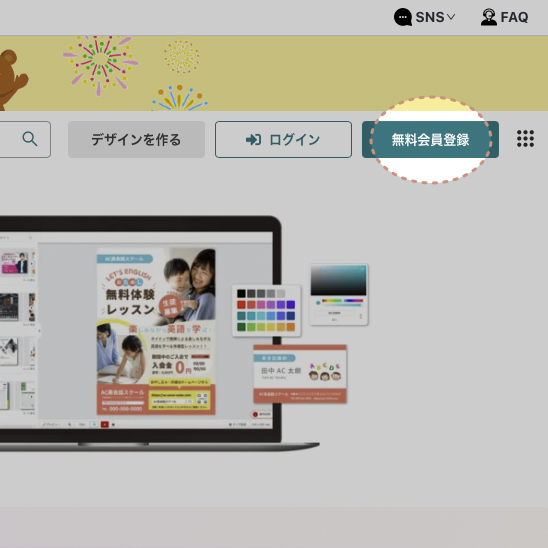 デザインAC　無料会員登録